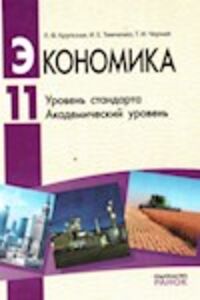 Підручники Економіка 11 клас Л. Ф. Крупська, Т.І. Чорна, І.Є. Тимченко 2011 Рівень стандарту. Академічний рівень. Для російськомовних шкіл